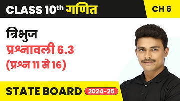 Triangle (त्रिभुज) - Exercise 6.3 (Q.11 to 16) | Class 10 Maths Chapter 6 | State Board 2024-25