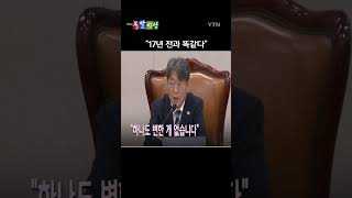 이춘석 법사위원장이 기관장들의 답변 태도에 대해 따끔하게 일침 했다. / 돌발영상 / YTN