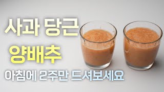 CCA주스 만드는 법 아침마다 이렇게 먹으면 만병통치약👍