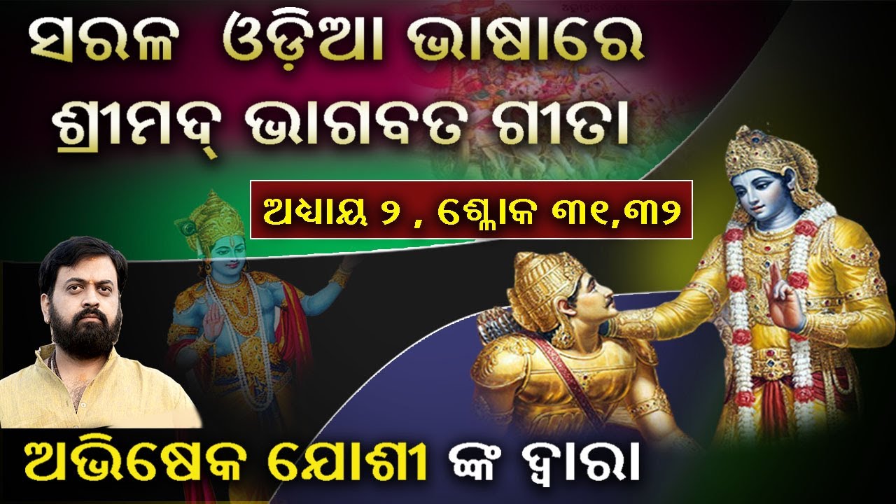 ch-2-verse-31-32-discourse-of-shreemad-bhagwat-geeta-in-simple-odia