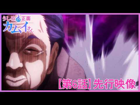 TVアニメ「うしろの正面カムイさん」【第6話】先行映像