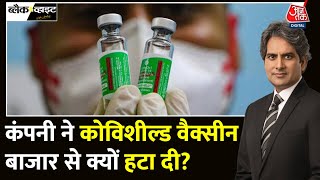 Black And White: अब बाजार में नहीं मिलेगी Covishield Vaccine | AstraZeneca | Sudhir Chaudhary