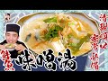 超簡單【鮭魚味噌湯】清甜順口，家常必備！