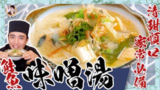 超簡單【鮭魚味噌湯】清甜順口家常必備