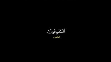 التائبون العابدون الحامدون السائحون/ القارئ إسلام صبحي #قرآن