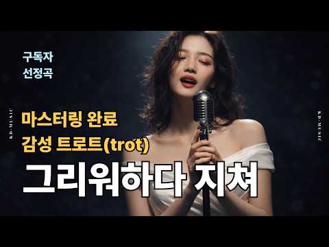 인기 감성 트로트 - [음질 보정/ 마스터링]  "그리워하다 지쳐" 구독자 선정곡 / 애절한 사랑 노래       | 트로트 | 음악 | 추억 | trot | <strong>sunoai</strong> |