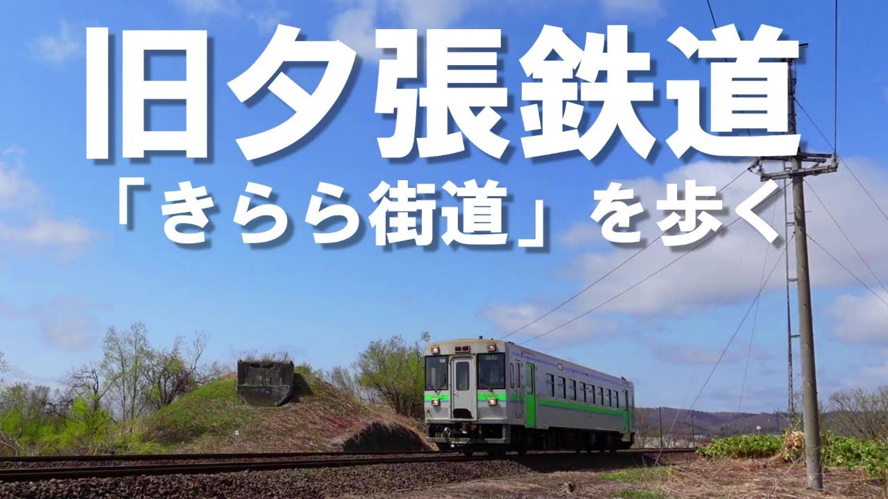 1975年廃止【旧夕張鉄道】は「きらら街道」として第2の人生を歩んで