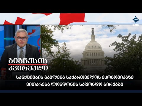 სანქციების გავლენა საქართველოს ეკონომიკაზე, ვითარება ლონდონის საფონდო ბირჟაზე