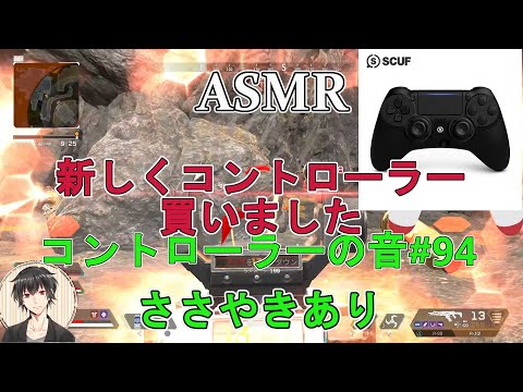 【ASMR】コントローラーの音#94【コントローラーの音/ささやき声】