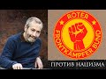 Коминтерн / Народный Фронт / Восточный пакт / Третий Рейх - Леонид Радзиховский