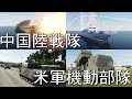 中国軍海軍陸戦隊部隊vs米軍防衛部隊