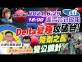 【盧秀芳辣晚報】秘魯返台祖孫 "Delta變種"攻破台! "殘劑之亂"變公關針?柯文哲嘆台灣怎麼變這樣 陳吉仲終於現身CDC記者會 @中天新聞 20210625 完整版