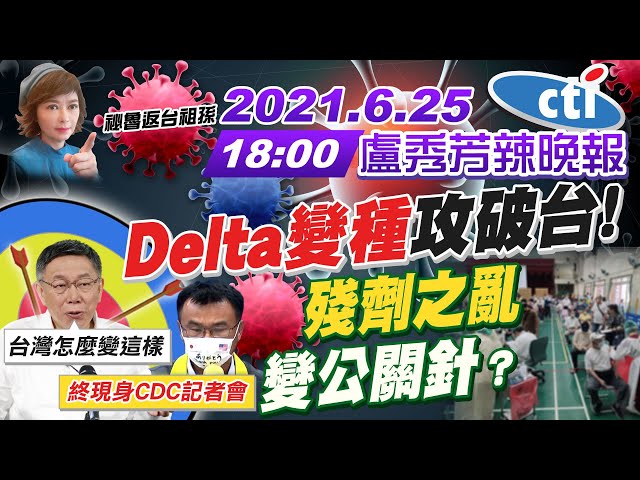 【盧秀芳辣晚報】秘魯返台祖孫 "Delta變種"攻破台! "殘劑之亂"變公關針?柯文哲嘆台灣怎麼變這樣 陳吉仲終於現身CDC記者會 @中天新聞 20210625 完整版