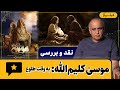 نقد و بررسی فیلم موسی کلیم الله به وقت طلوع همراه با پرویز جاهد 