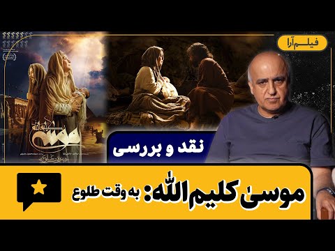 نقد و بررسی فیلم موسی کلیم الله به وقت طلوع همراه با پرویز جاهد 