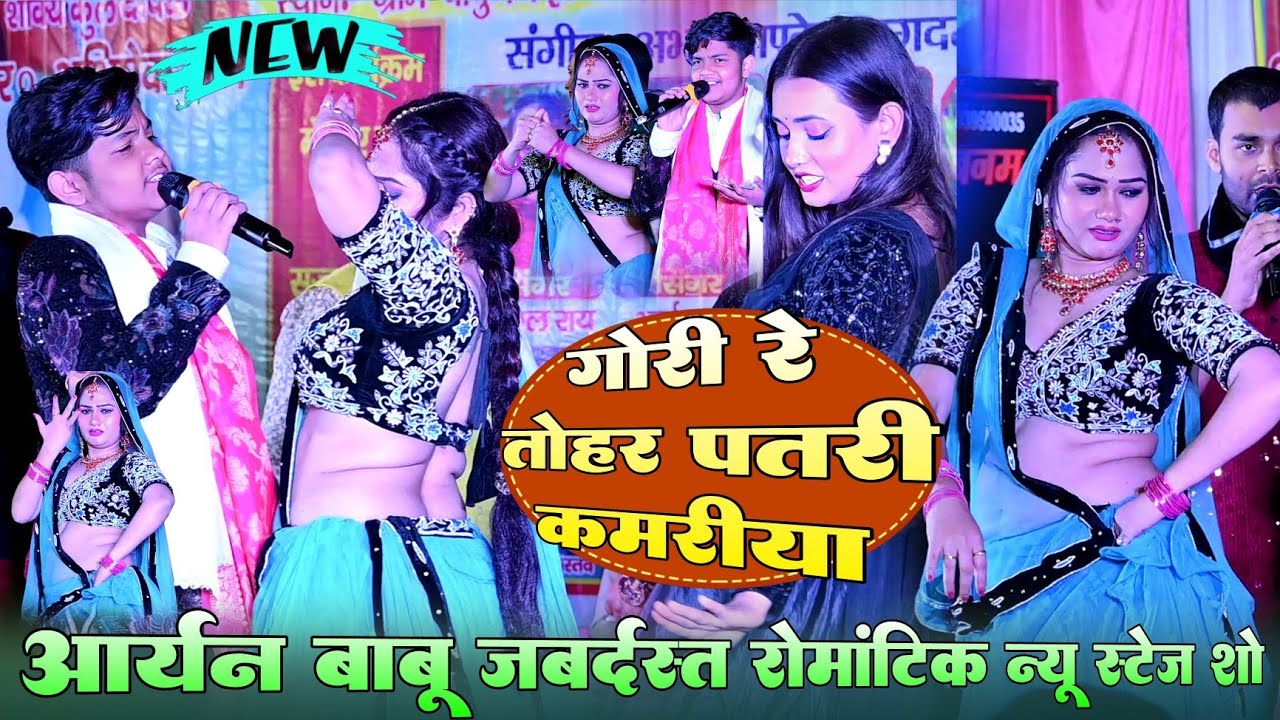 #ViralVideo !! गोरी रे तोहर पतरी कमरिया !! #Aaryan Babu जबर्दस्त रोमांटिक न्यू स्टेज शो वीडियो