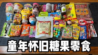 童年怀旧糖果零食你吃过几种丨郭小嚜