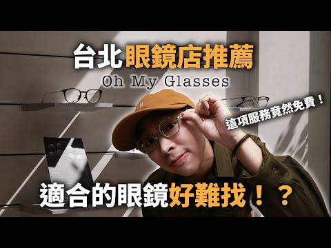 眼鏡挑選很困難!? 台北眼鏡店分享，還有超專業鏡框推薦！| 男生入秋穿搭分享 | THE SHORTY 那個矮子