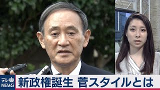 総理番日記８「新政権誕生 菅スタイルとは」（2020年9月25日）