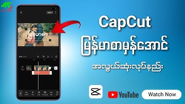 CapCut ကိုမြန်မာစာမှန်အောင်လုပ်နည်း | How to fix CapCut myanmar Font