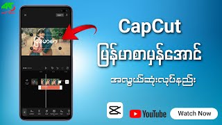 CapCut ကိုမြန်မာစာမှန်အောင်လုပ်နည်း | How to fix CapCut myanmar Font screenshot 2