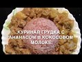 Куриная грудка с ананасом в кокосовом молоке