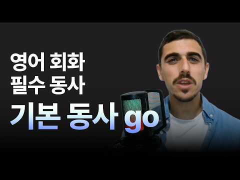 활용법이 무궁무진한 영어 기본 <strong>동사</strong> go