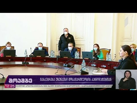 გასაუბრება უზენაესი სასამართლოს მოსამართლეობის კანდიდატებთან