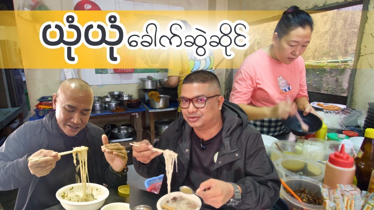 လှော်တယ်ပဲပြောပြော ကြော်တယ်ပဲပြောပြော ကြိုက်သလိုယှဉ်လို့ရတဲ့ မ/ဥ က ယုံယုံ