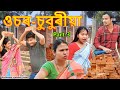 ওচৰ-চুবুৰীয়া  Part-3 | Assamese comedy video | Assamese funny video