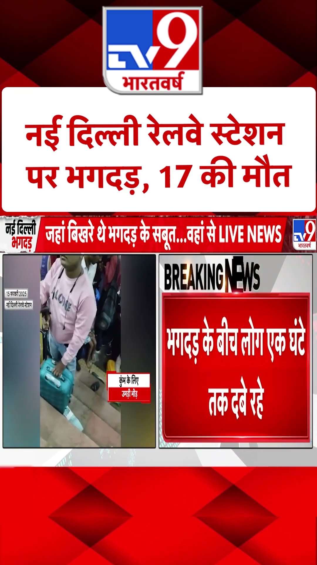 New Delhi Railway Station Stampede: नई दिल्ली रेलवे स्टेशन पर भगदड़, 17 की मौत | #shorts