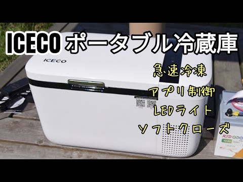ICECO GO20W車載冷蔵庫】使ってみたら手放せなくなるキャンプや車中泊