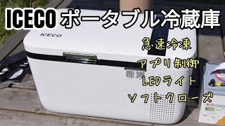 ICECO GO20W車載冷蔵庫】使ってみたら手放せなくなるキャンプや車中泊