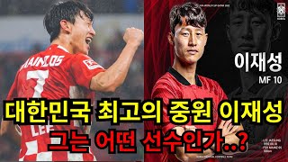[축구 선수 이야기] 대한민국 최고의 중원 이재성