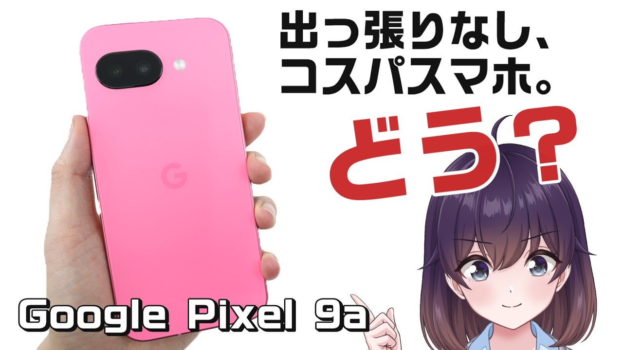 【実機レビュー】期待の廉価版Google Pixel 9aを使ってみた(Pixel 9比較)