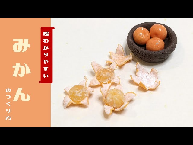 Do You Need Sukerukun? How to Make Miniature Mandarin Oranges