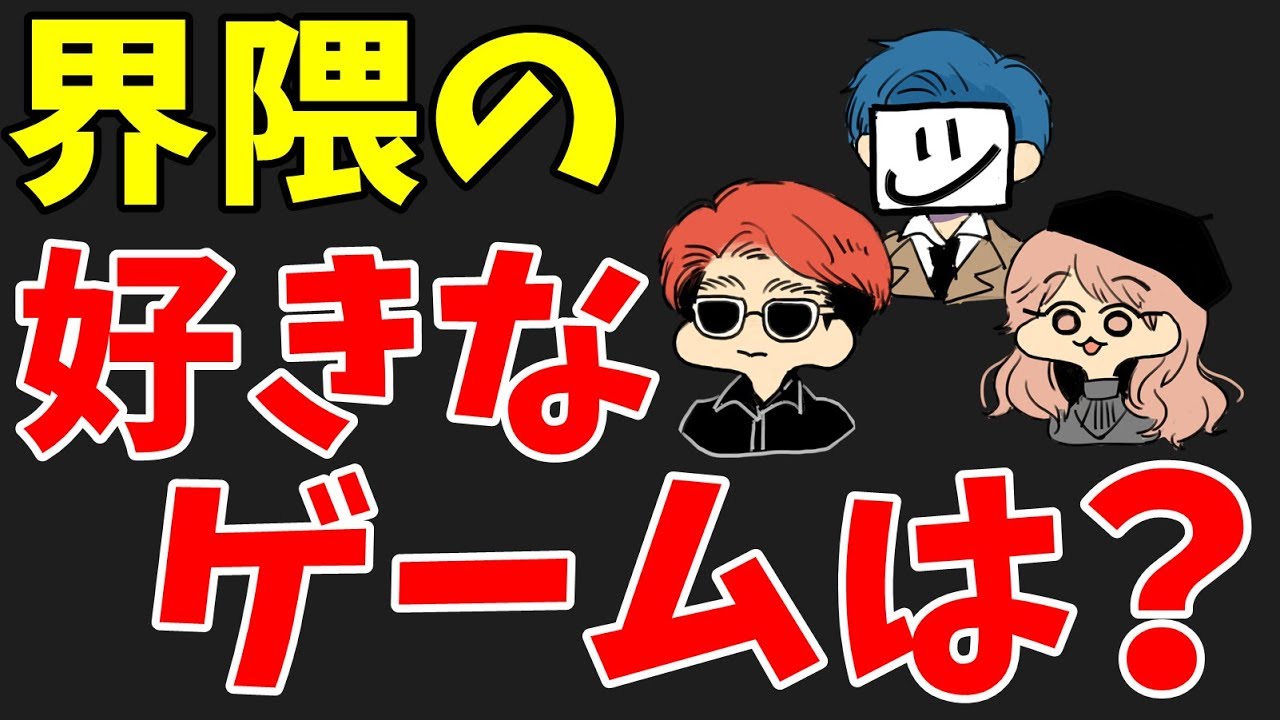 界隈ラジオ あなたの一番好きなゲームは何ですか Youtube 界隈ラジオ あなたの一番好きなゲームは何ですか Youtube