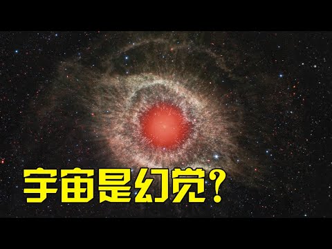 人类永远看不到真实的宇宙，事实上一切都是幻影 ！【太空科学站】