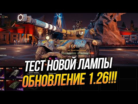 Видео: НОВАЯ ЛАМПА - АПЫ ТАНКОВ - ОБНОВЛЕНИЕ 1.26 Мир Танков