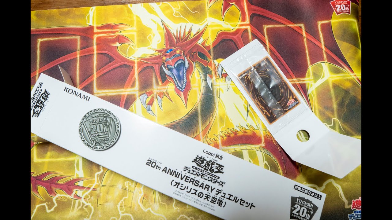 遊戯王OCG デュエルモンスターズ 「Loppi限定 20th ANNIVERSARY デュエルセット」（オシリスの天空竜）