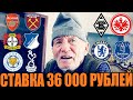 ЗАРЯДИЛ 36 000 РУБЛЕЙ!АРСЕНАЛ-ВЕСТ ХЭМ, БАЙЕР-ХОФФЕНХАЙМ, ЛЕСТЕР-ТОТТЕНХЭМ, ЧЕЛСИ-ЭВЕРТОН.ДЕД ФУТБОЛ