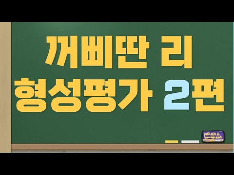 꺼삐딴리 형성평가 문제풀며 내용 정리하기 2탄 #조매꾸쌤