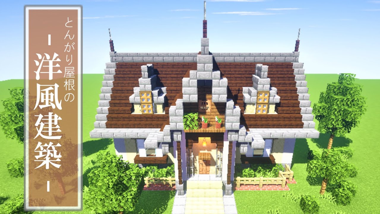 マイクラ建築 とんがり屋根の洋風建築 作り方 Minecraft Youtube
