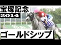 ゴールドシップ【宝塚記念2014】