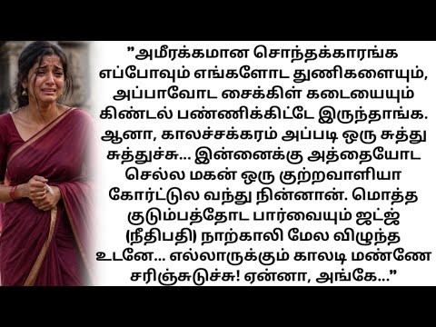 ​கிண்டல் செய்த சொந்தங்கள்.. நடுங்கிய கோர்ட்! ஜட்ஜ் நாற்காலியில் அமர்ந்திருந்த அந்த நபர் யார்? ⚖️😮
