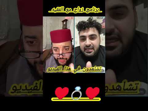 سوري عايش في ألمانيا بغ يتزوج مغربية لايف مع الفقيه برنامج زوج فقيه فقيه تيك توك برنامج الزوج اكس