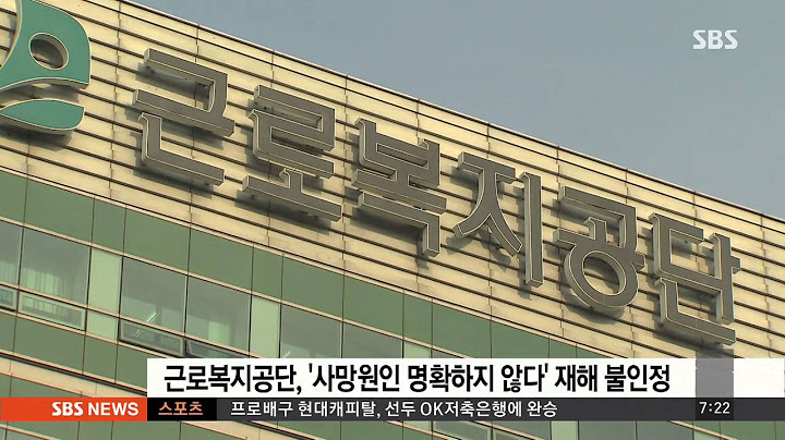 하루 12시간 근무하다 '자연사'…"업무상 재해" / SBS