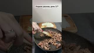 Идея ужина? shortsvideo reels готовка рецепты еда recipe бефстроганов