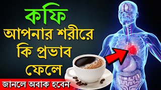 কফি পান করেন ? তাহলে এই ভিডিওটি অবশ্যই আপনার দেখা উচিত | Benefits & Side Effects of COFFEE