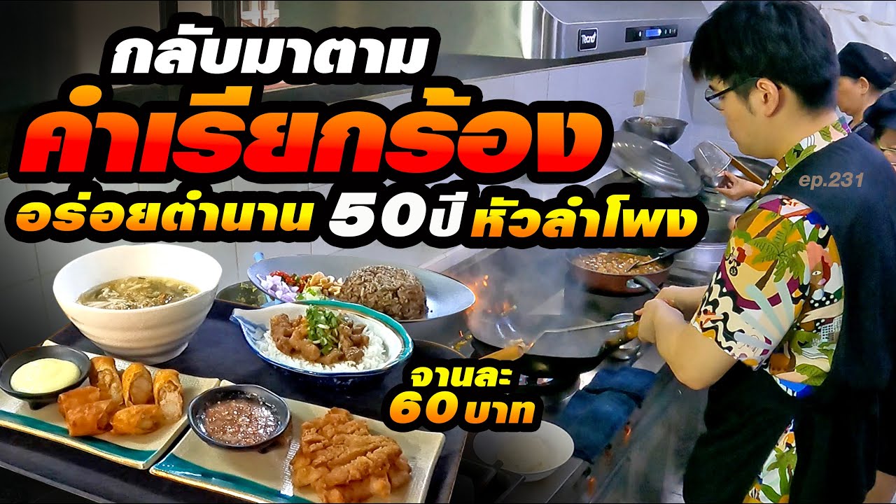 ร้านลับ!!ตำนานเก่าแก่คู่หัวลำโพง กลับมาเปิดในซอยตัน
